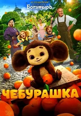 Чебурашка (2022)