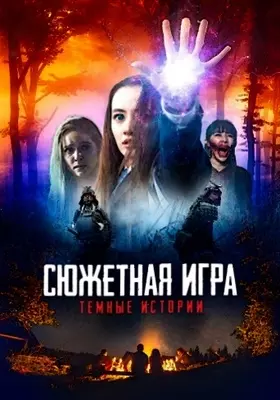 Расскажи историю (2020)