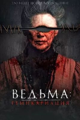 Ведьма: Реинкарнация (2022)