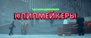 Клипмейкеры (2022)