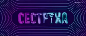 Сеструха (2022)