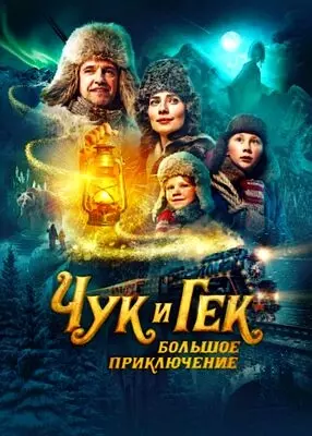 Чук и Гек. Большое приключение (2022)