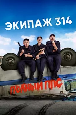 Экипаж 314 (2022)