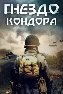 Гнездо Кондора (2023)