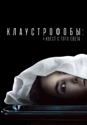 Клаустрофобы: Квест с того света (2022)