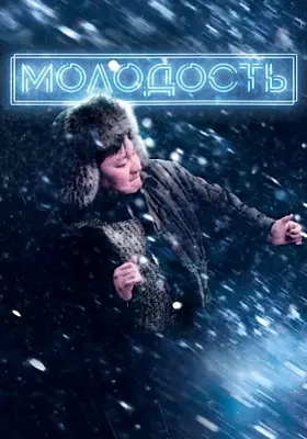 Молодость (2022)