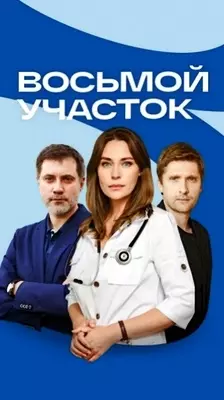 Восьмой участок (2022)