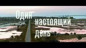 Один настоящий день (2022)