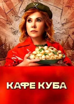 Кафе «Куба» (2023)