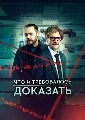 Что и требовалось доказать (2022)