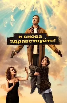 И снова здравствуйте! (2023)