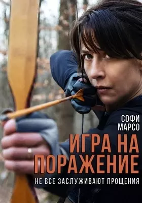 Игра на поражение (2022)