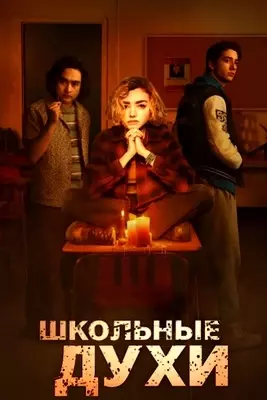 Школьные духи (2023)