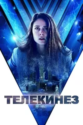 Телекинез (2022)