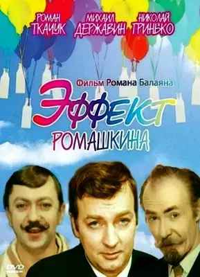 Эффект Ромашкина (1973)