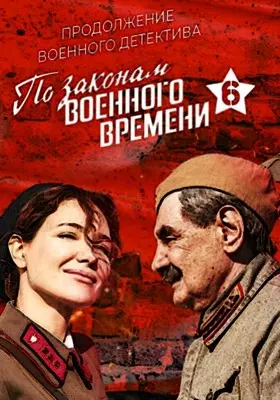 По законам военного времени (2023)