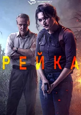 Рейка (2021)