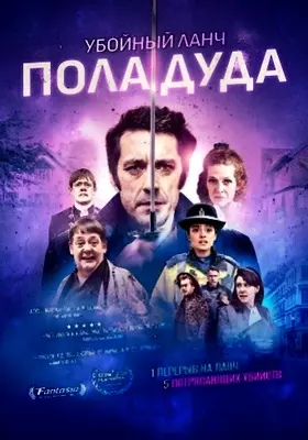 Убойный ланч Пола Дуда (2021)