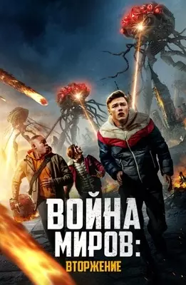 Война миров: Вторжение (2023)