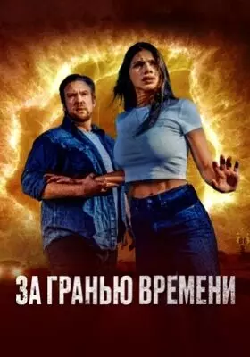 За гранью времени (2023)