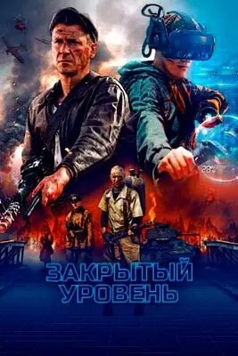 Закрытый уровень (2022)