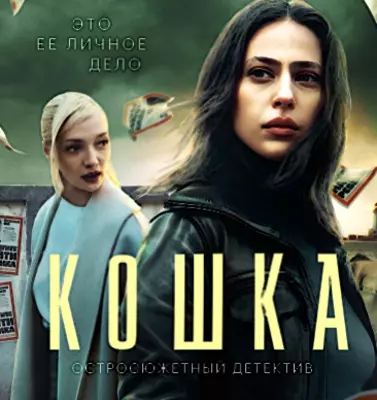 Кошка (2023)