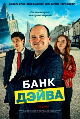 Банк Дэйва (2023)