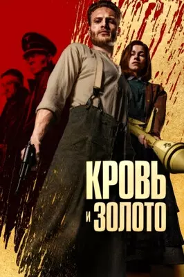 Кровь и золото (2023)