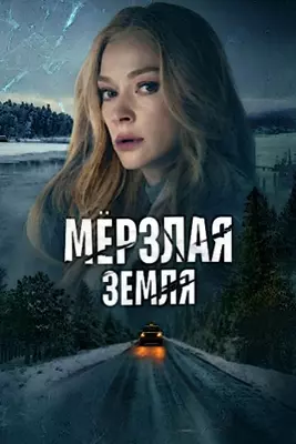 Мёрзлая земля (2023)