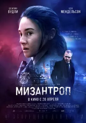 Мизантроп (2023)