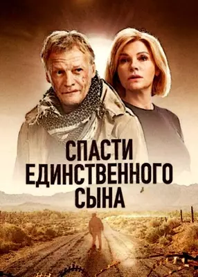 Спасти единственного сына (2023)