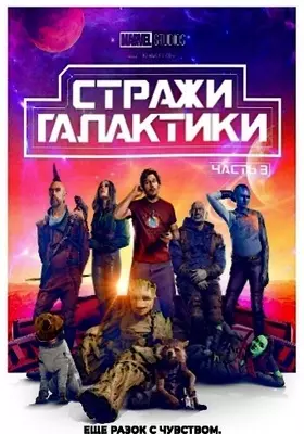 Стражи Галактики. Часть 3 (2023)