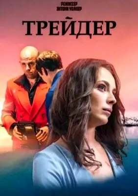 Трейдер (2022)