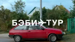 Бэби-тур (2023)