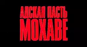 Адская пасть Мохаве (2022)