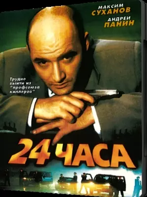 24 часа (2000)