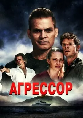 Агрессор (2022)