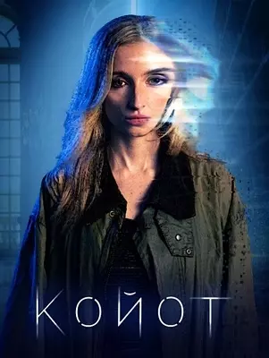 Койот (2023)