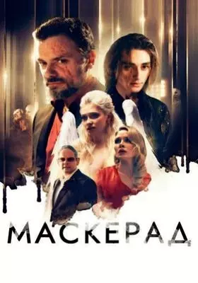 МаскЕрад (2023)