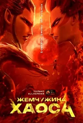 Нэчжа (2019)