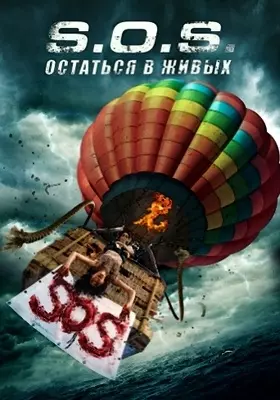 S.O.S. Выжить или пожертвовать (2020)