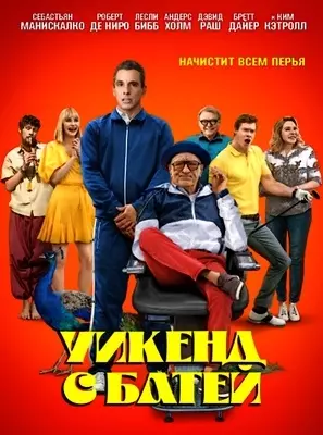 Уикенд с батей (2023)