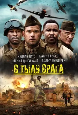 В тылу врага (2022)