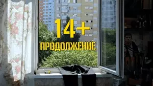 14  Продолжение (2022)