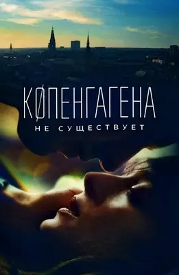 Копенгагена не существует (2023)