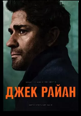 Джек Райан (2023)