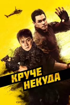 Круче некуда (2023)