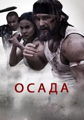 Осада (2023)