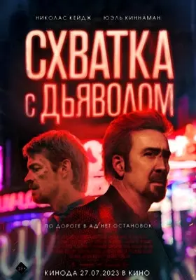 Схватка с дьяволом (2023)