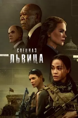 Спецназ: Львица (2023)